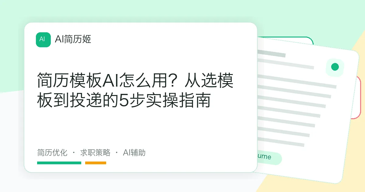简历模板AI怎么用？从选模板到投递的5步实操指南