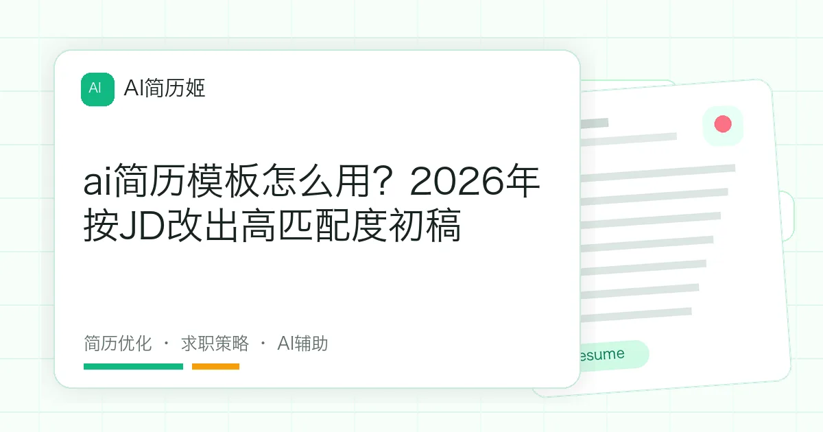 ai简历模板怎么用？2026年按JD改出高匹配度初稿