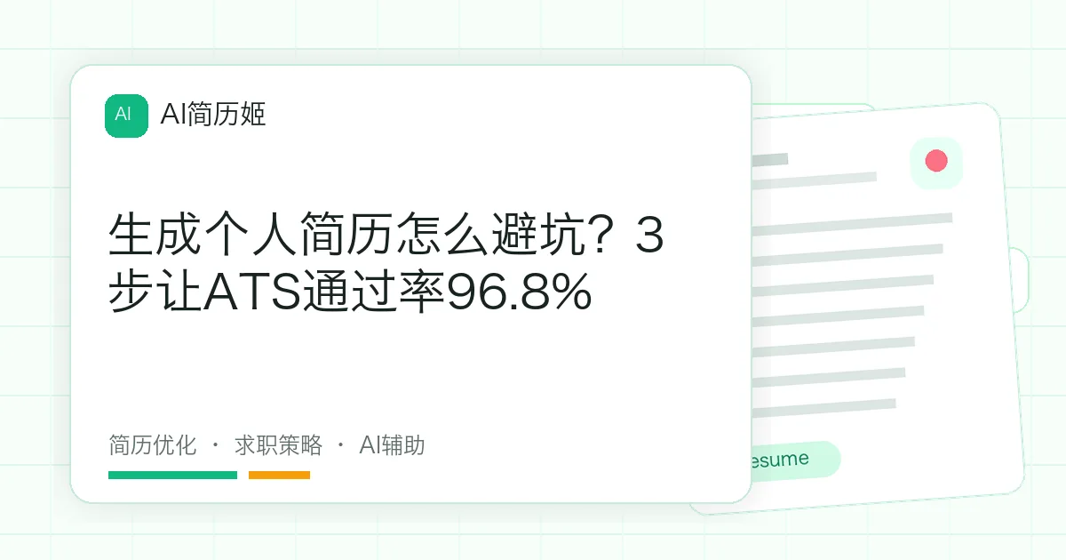 生成个人简历怎么避坑？3步让ATS通过率96.8%