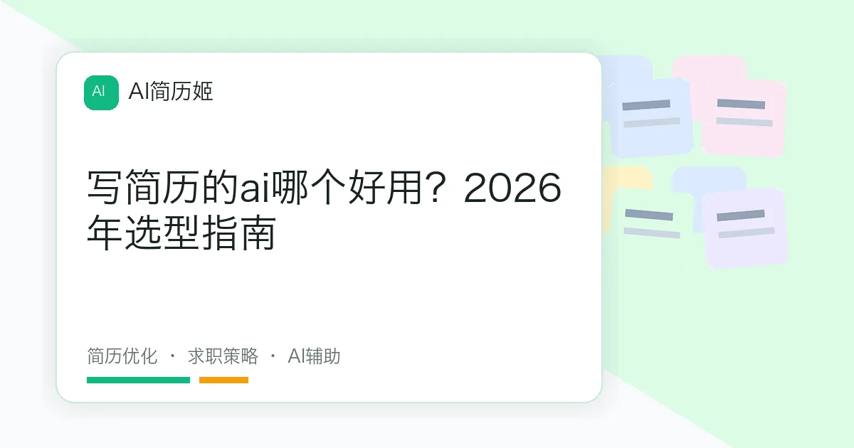 写简历的ai哪个好用？2026年选型指南
