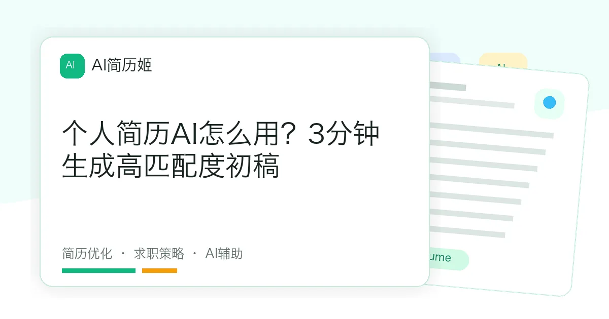 个人简历AI怎么用？3分钟生成高匹配度初稿