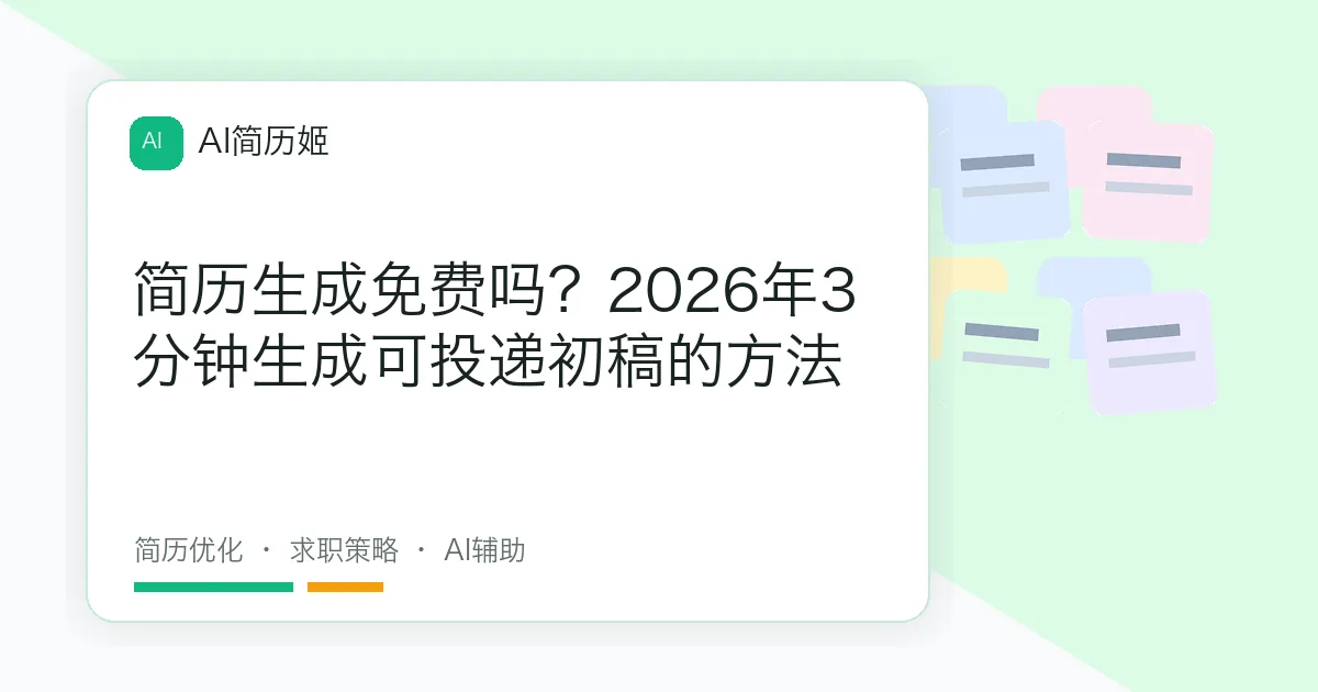 简历生成免费吗？2026年3分钟生成可投递初稿的方法