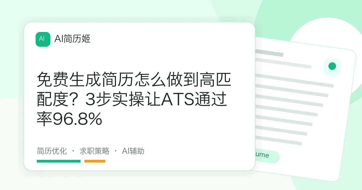 免费生成简历怎么做到高匹配度？3步实操让ATS通过率96.8%