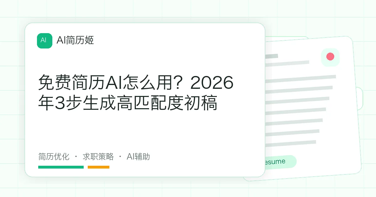 免费简历AI怎么用？2026年3步生成高匹配度初稿