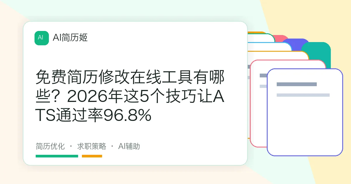 免费简历修改在线工具有哪些？2026年这5个技巧让ATS通过率96.8%
