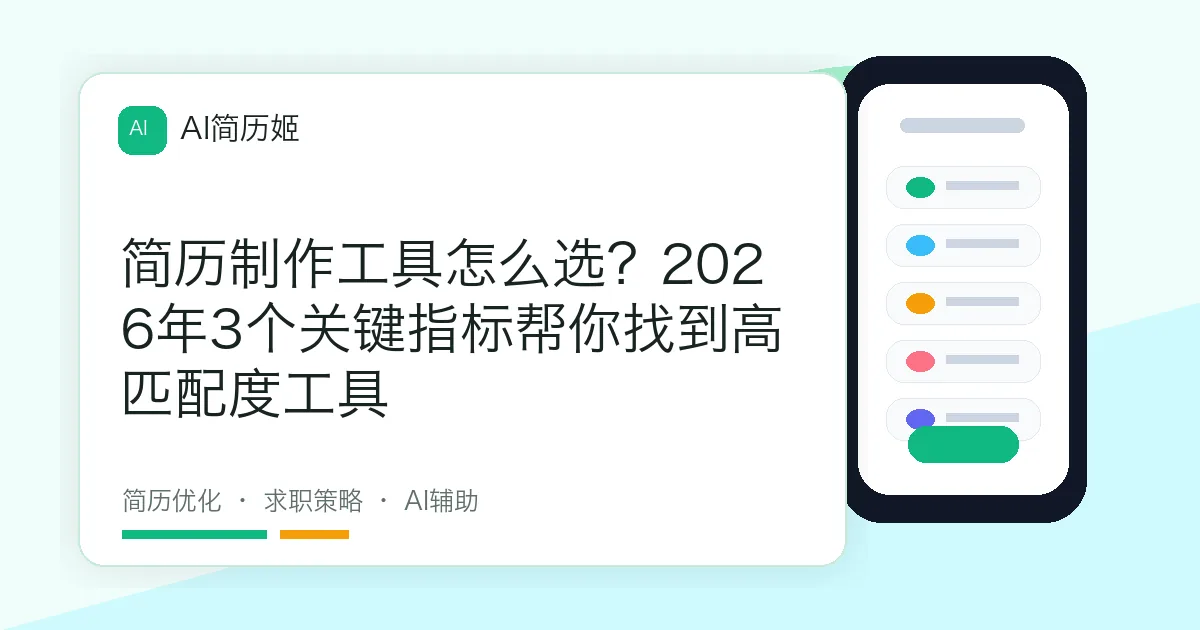 简历制作工具怎么选？2026年3个关键指标帮你找到高匹配度工具