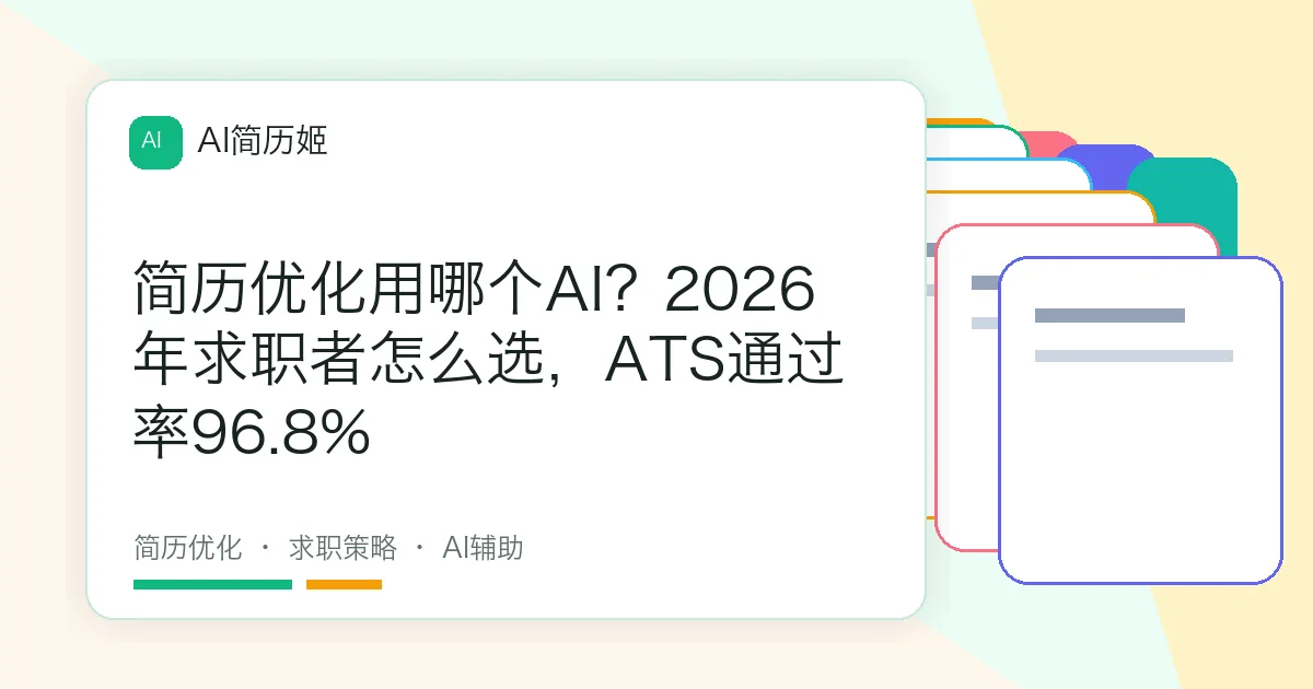简历优化用哪个AI？2026年求职者怎么选，ATS通过率96.8%