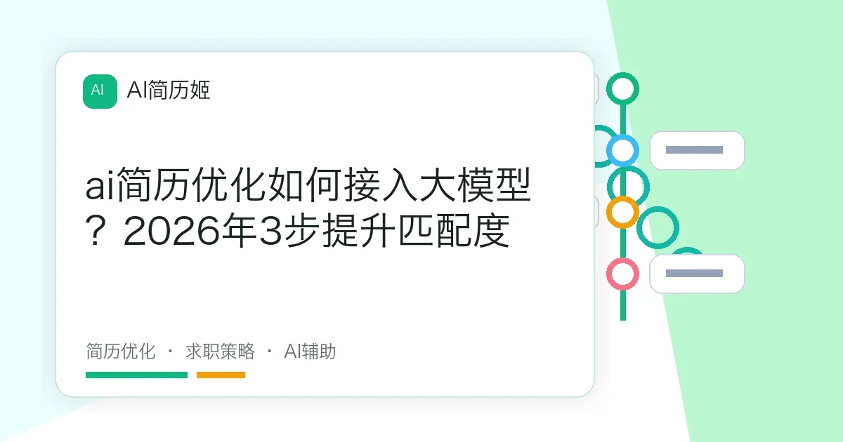 ai简历优化如何接入大模型？2026年3步提升匹配度