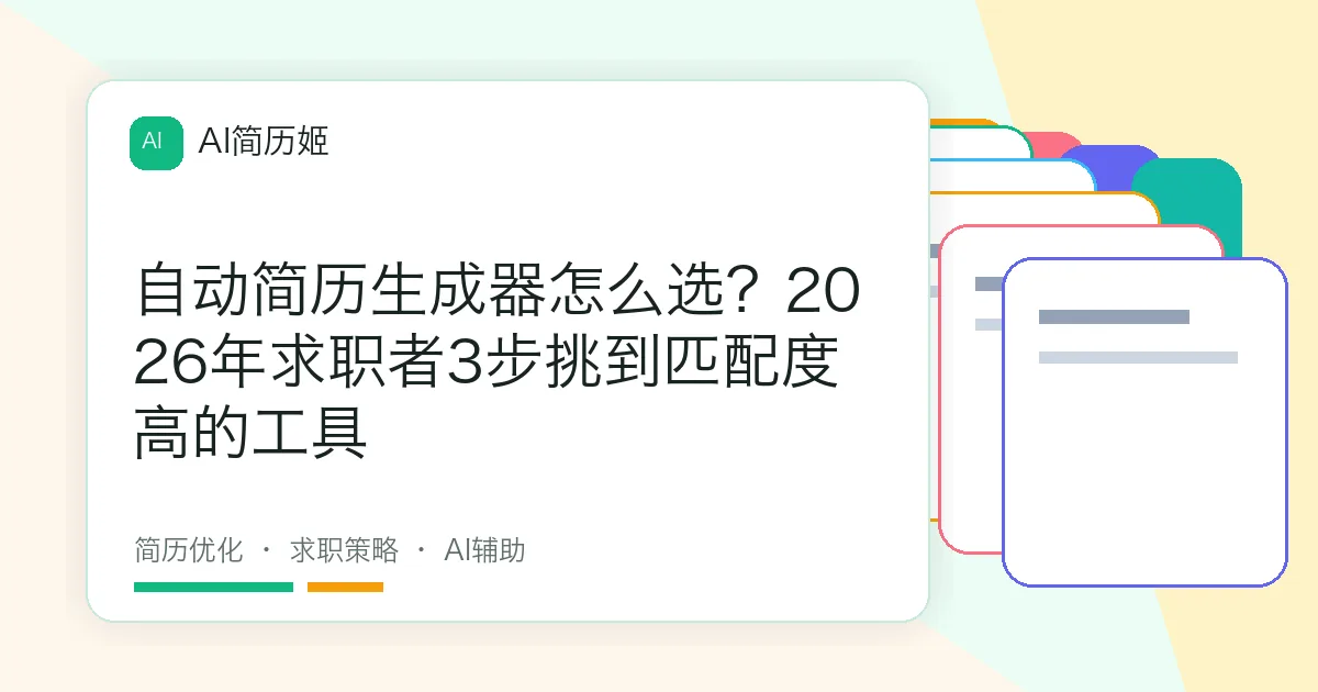 自动简历生成器怎么选？2026年求职者3步挑到匹配度高的工具