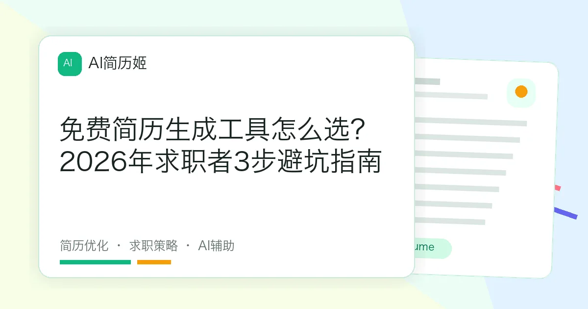 免费简历生成工具怎么选？2026年求职者3步避坑指南