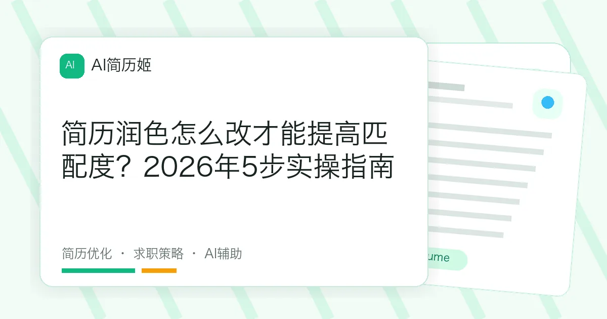 简历润色怎么改才能提高匹配度？2026年5步实操指南