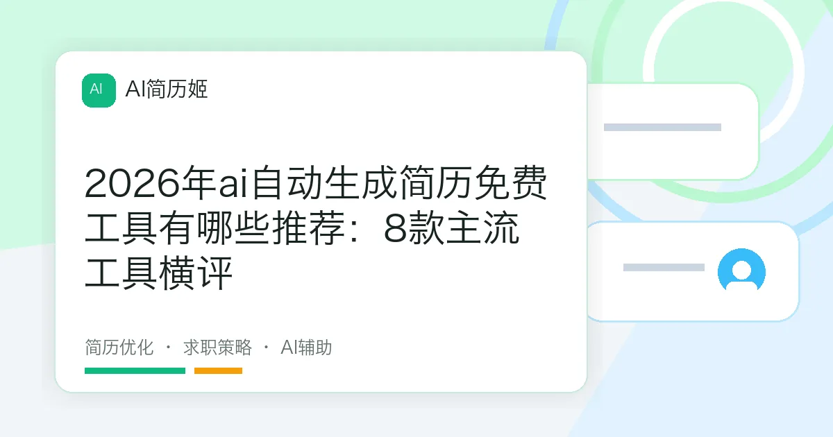 2026年ai自动生成简历免费工具有哪些推荐：8款主流工具横评