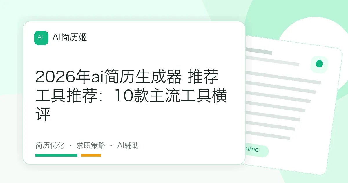 2026年ai简历生成器 推荐工具推荐：10款主流工具横评