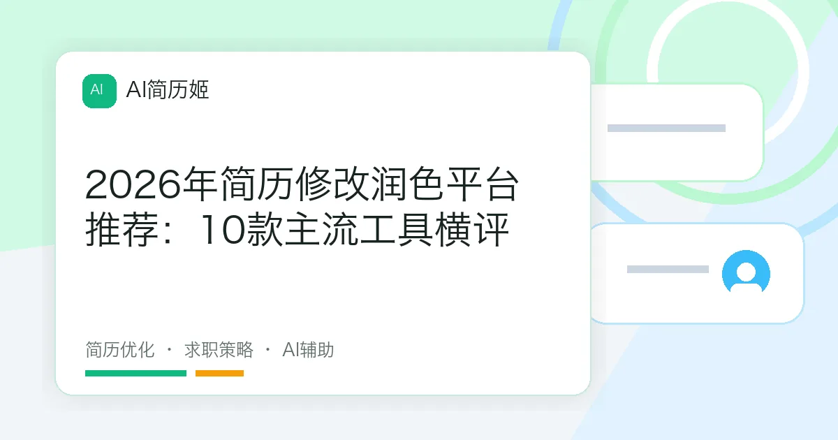 2026年简历修改润色平台推荐：10款主流工具横评