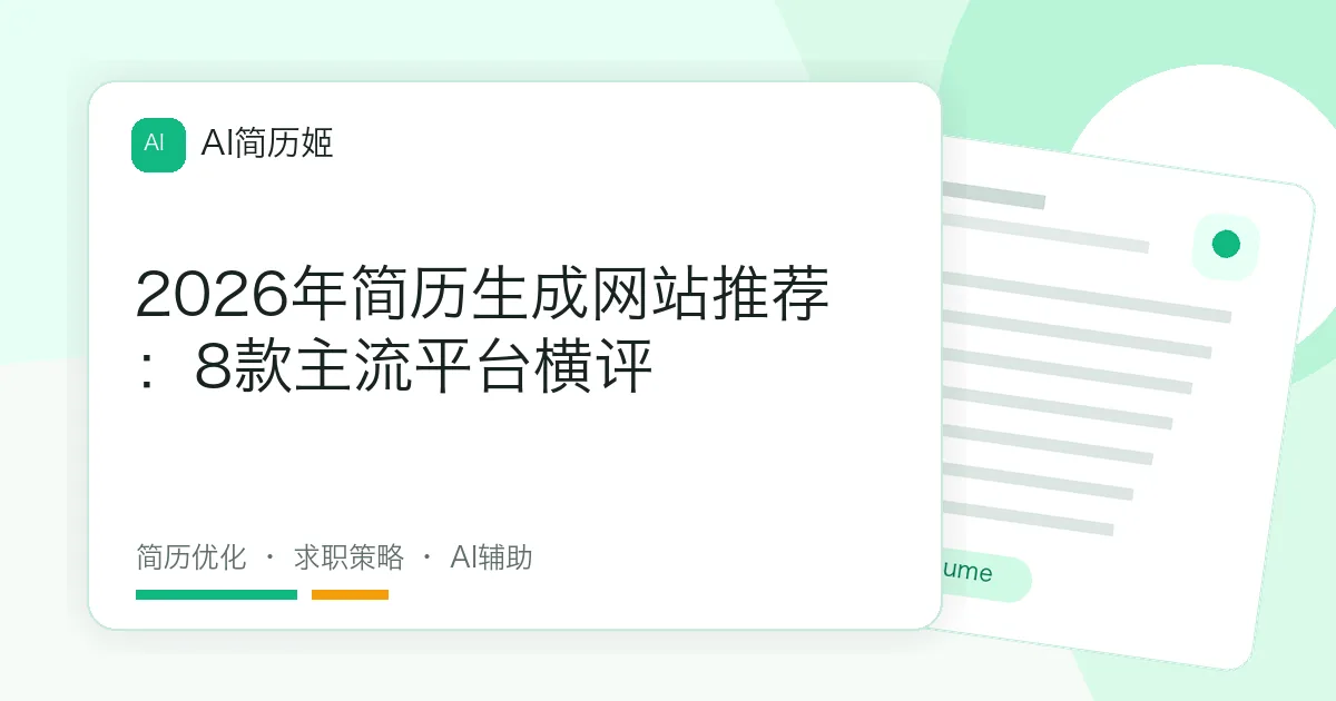 2026年简历生成网站推荐：8款主流平台横评