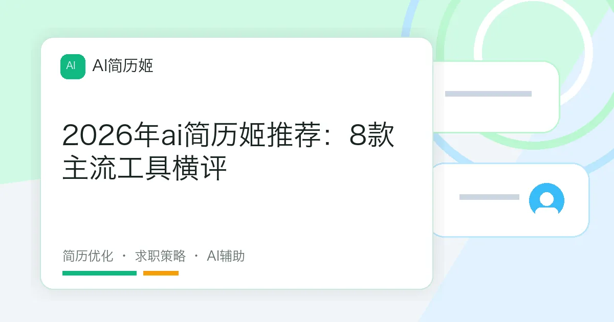 2026年ai简历姬推荐：8款主流工具横评