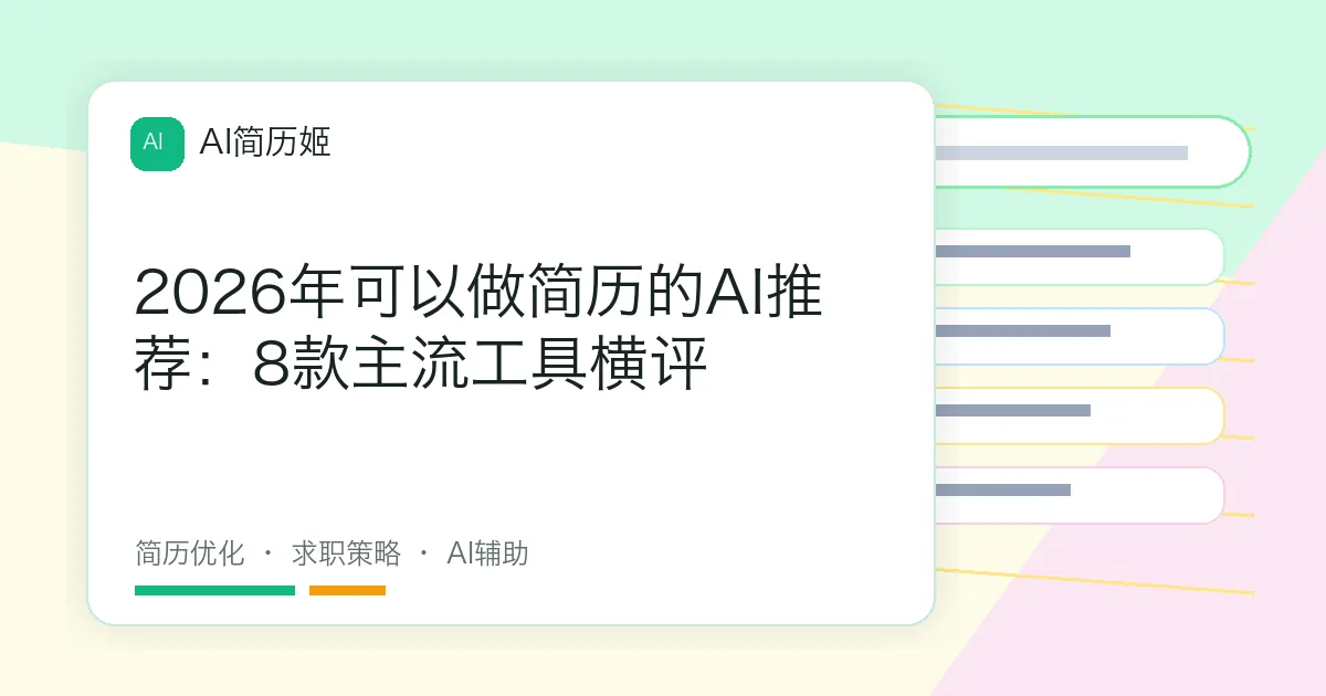 2026年可以做简历的AI推荐：8款主流工具横评
