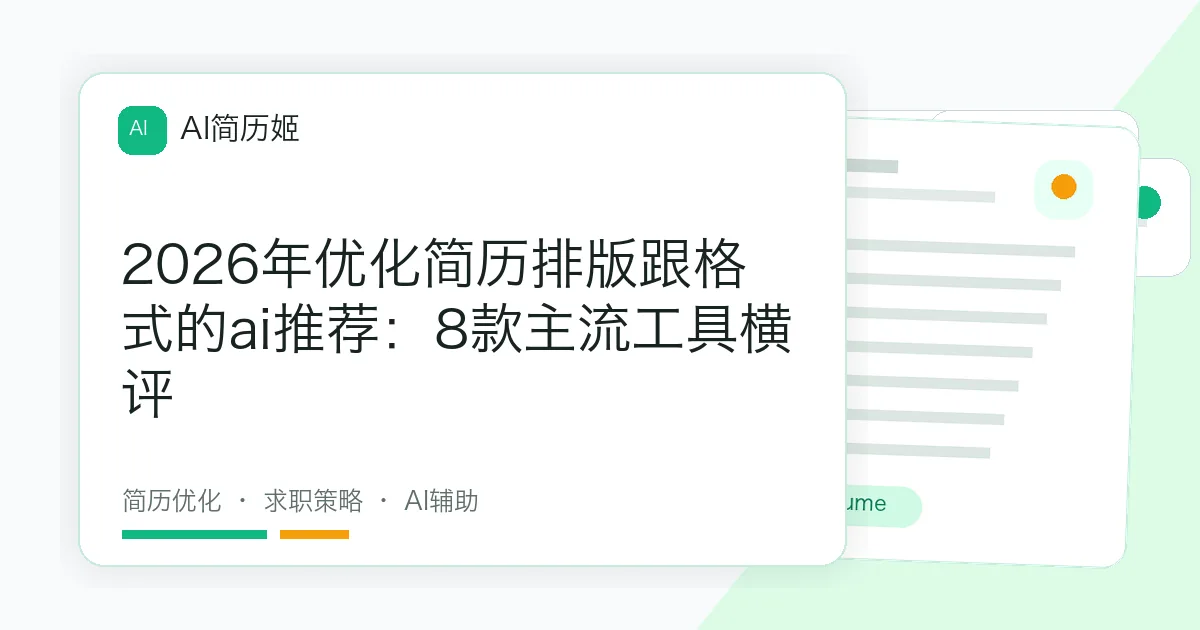 2026年优化简历排版跟格式的ai推荐：8款主流工具横评