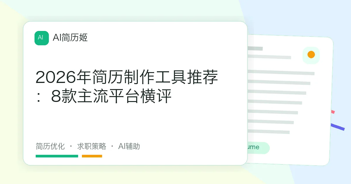 2026年简历制作工具推荐：8款主流平台横评