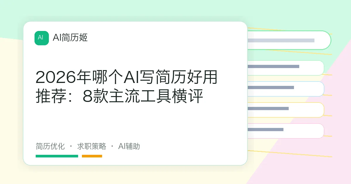 2026年哪个AI写简历好用推荐：8款主流工具横评