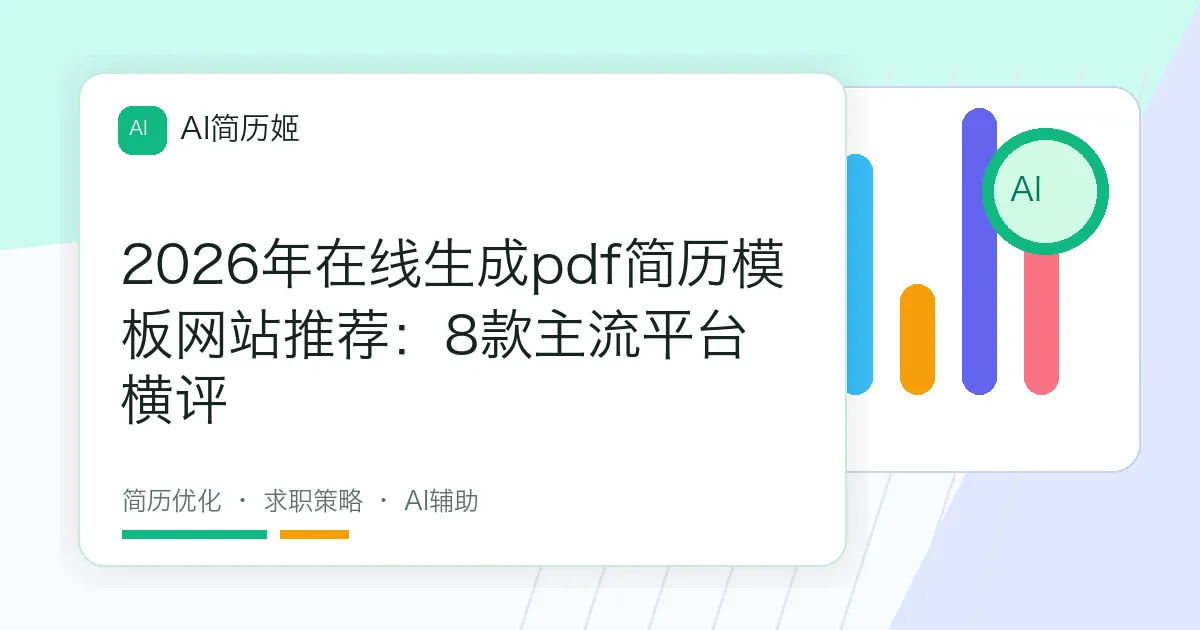 2026年在线生成pdf简历模板网站推荐：8款主流平台横评