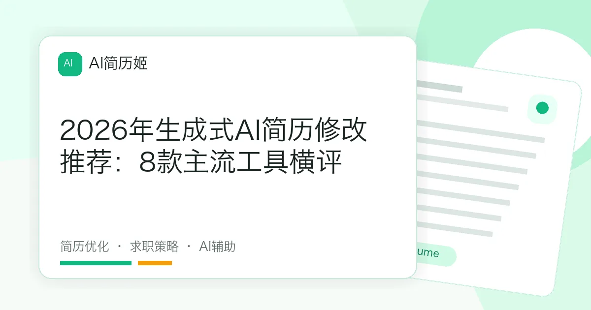 2026年生成式AI简历修改推荐：8款主流工具横评