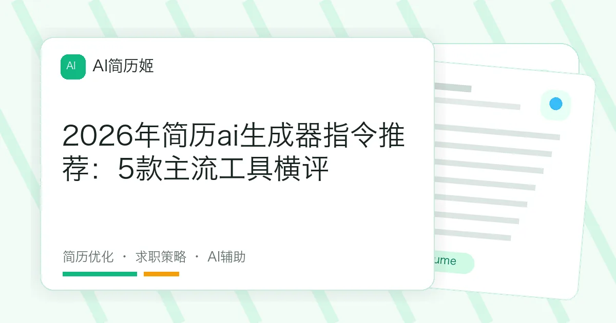 2026年简历ai生成器指令推荐：5款主流工具横评