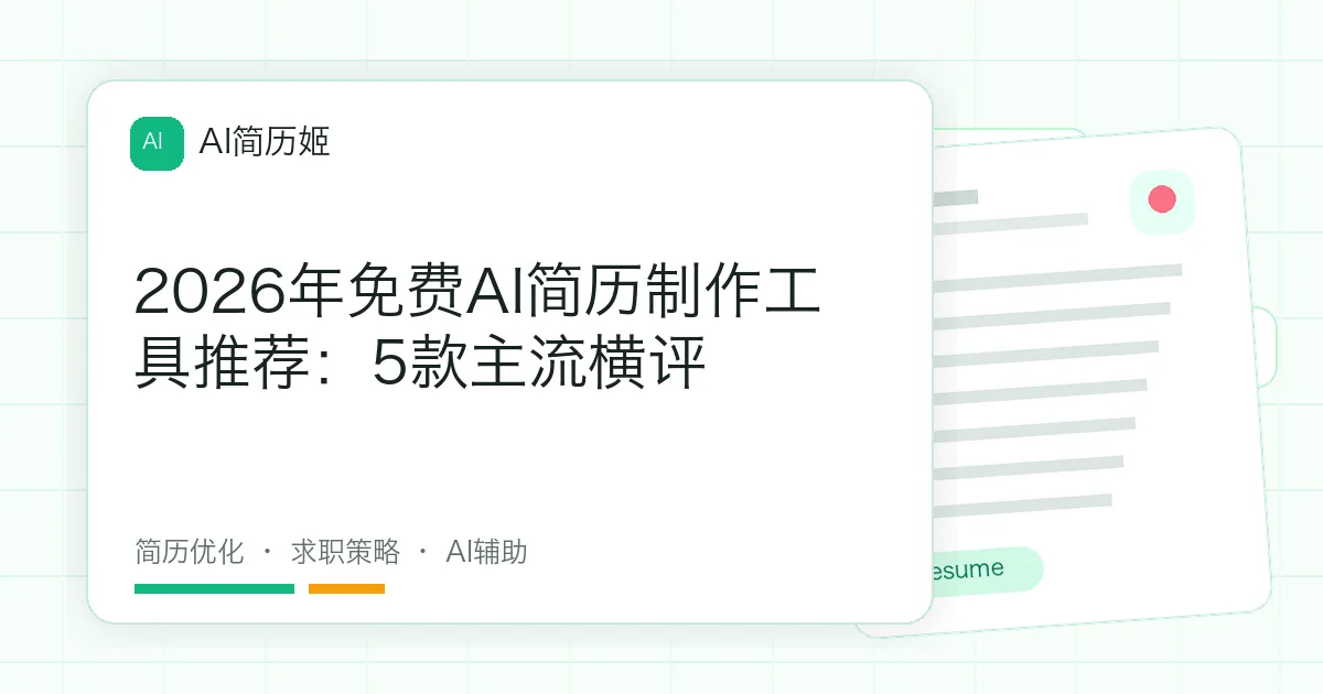 2026年免费AI简历制作工具推荐：5款主流横评