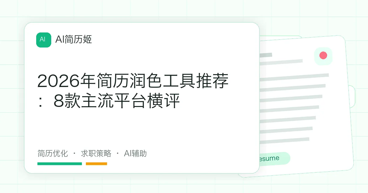 2026年简历润色工具推荐：8款主流平台横评