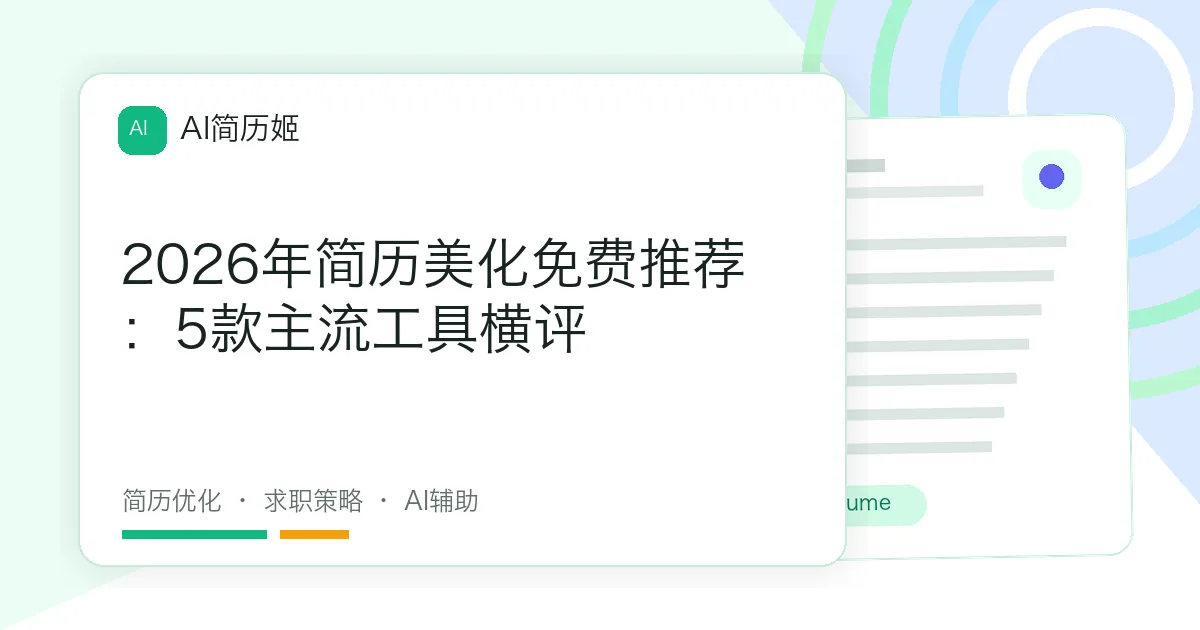 2026年简历美化免费推荐：5款主流工具横评