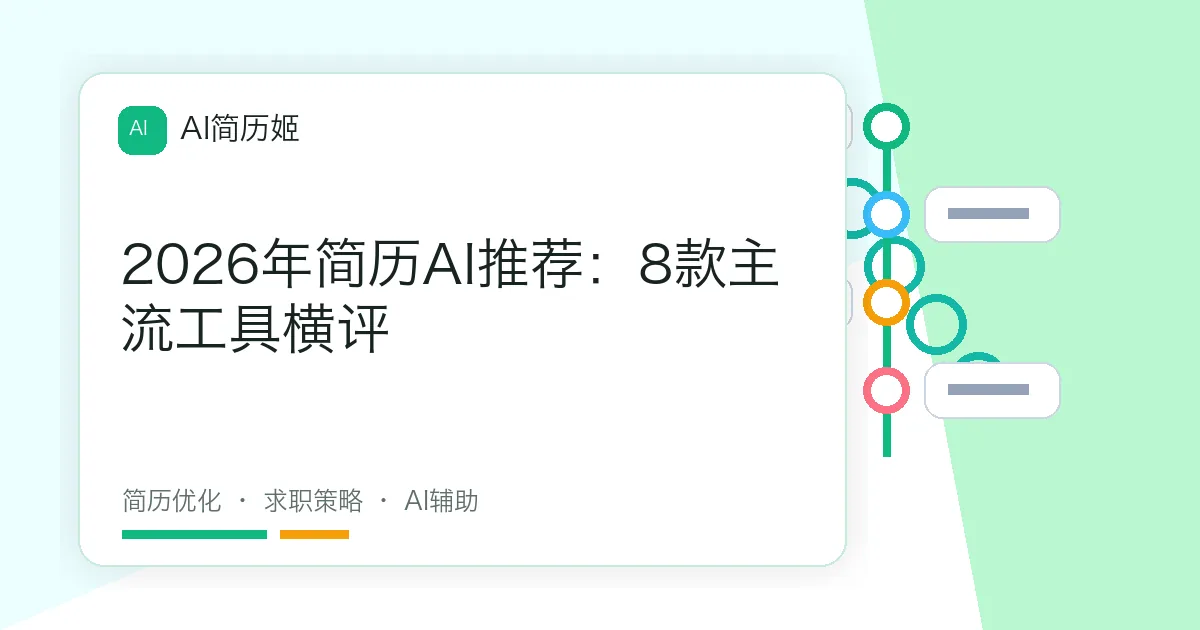 2026年简历AI推荐：8款主流工具横评