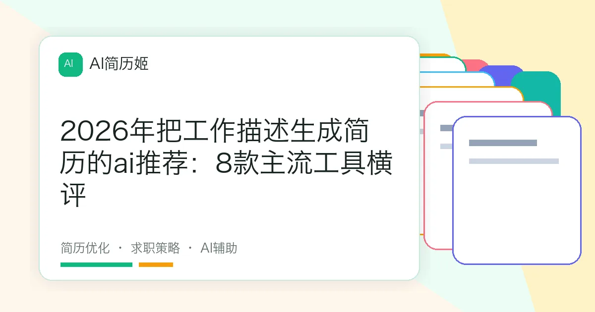 2026年把工作描述生成简历的ai推荐：8款主流工具横评