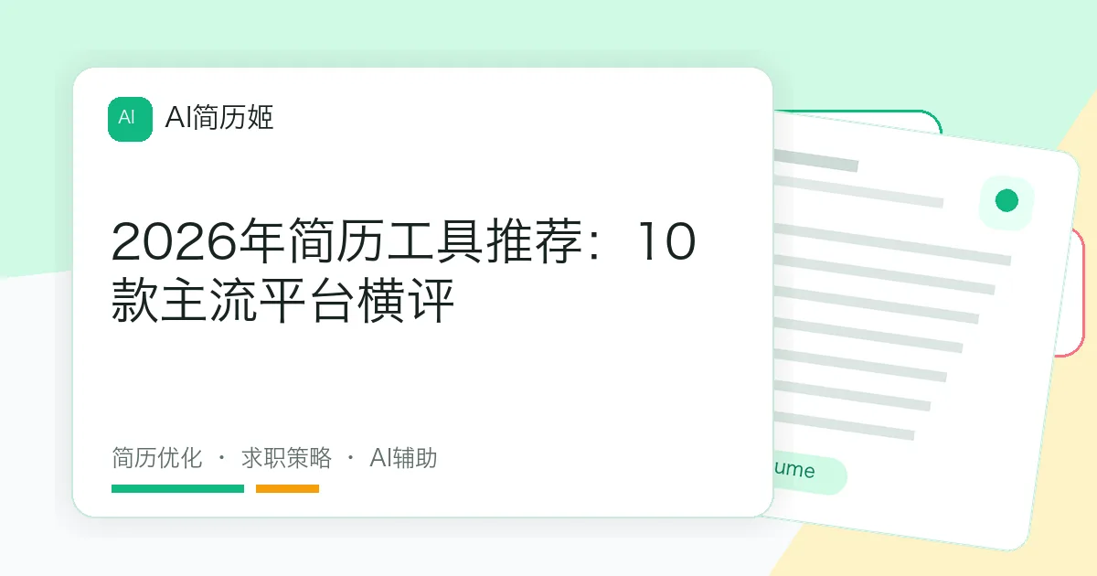 2026年简历工具推荐：10款主流平台横评