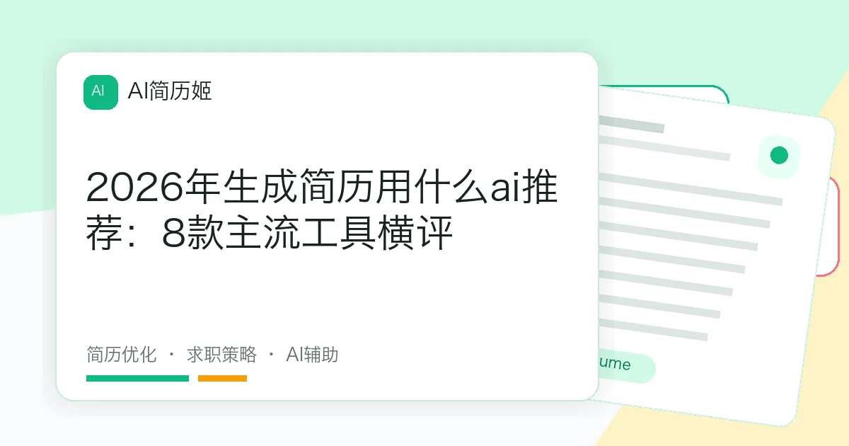 2026年生成简历用什么ai推荐：8款主流工具横评