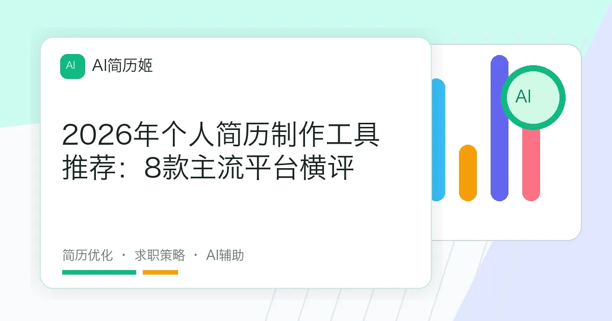 2026年个人简历制作工具推荐：8款主流平台横评