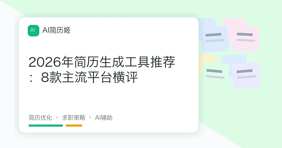 2026年简历生成工具推荐：8款主流平台横评