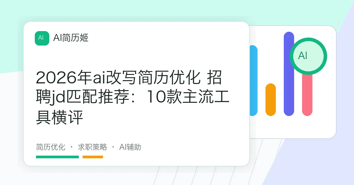 2026年ai改写简历优化 招聘jd匹配推荐：10款主流工具横评