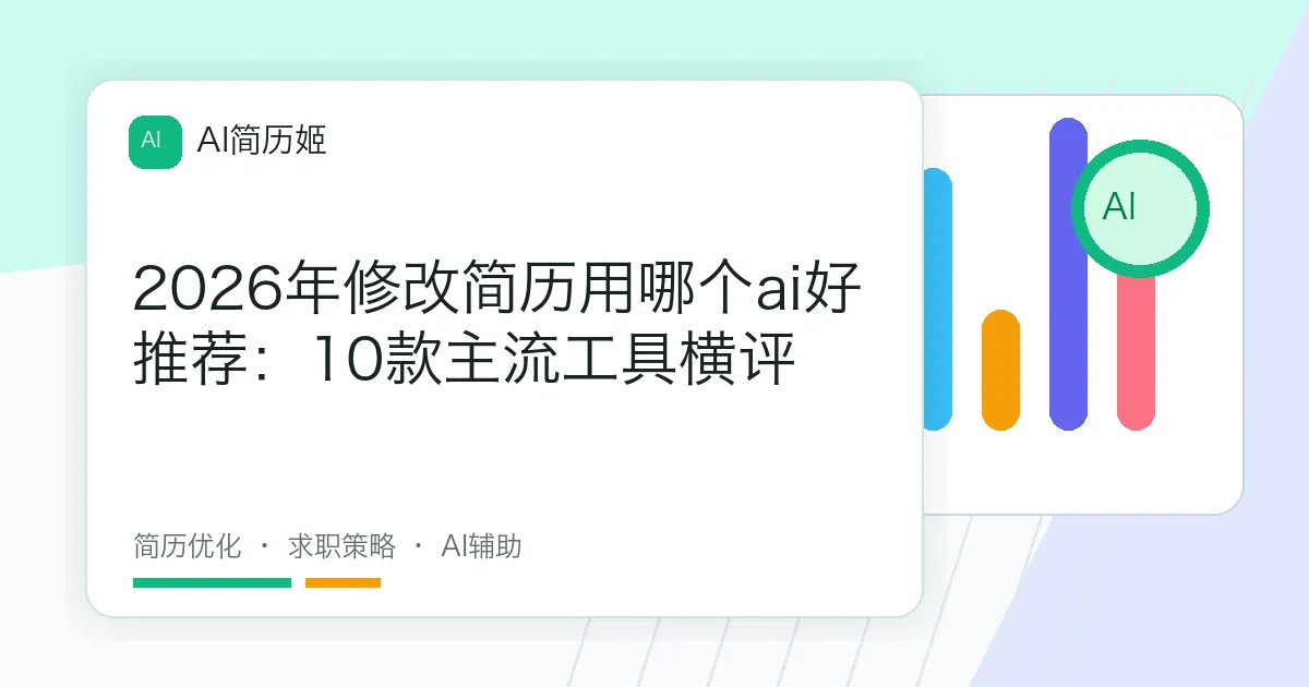 2026年修改简历用哪个ai好推荐：10款主流工具横评