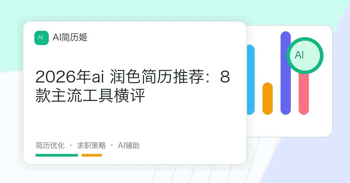 2026年ai 润色简历推荐：8款主流工具横评
