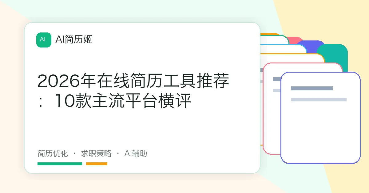 2026年在线简历工具推荐：10款主流平台横评