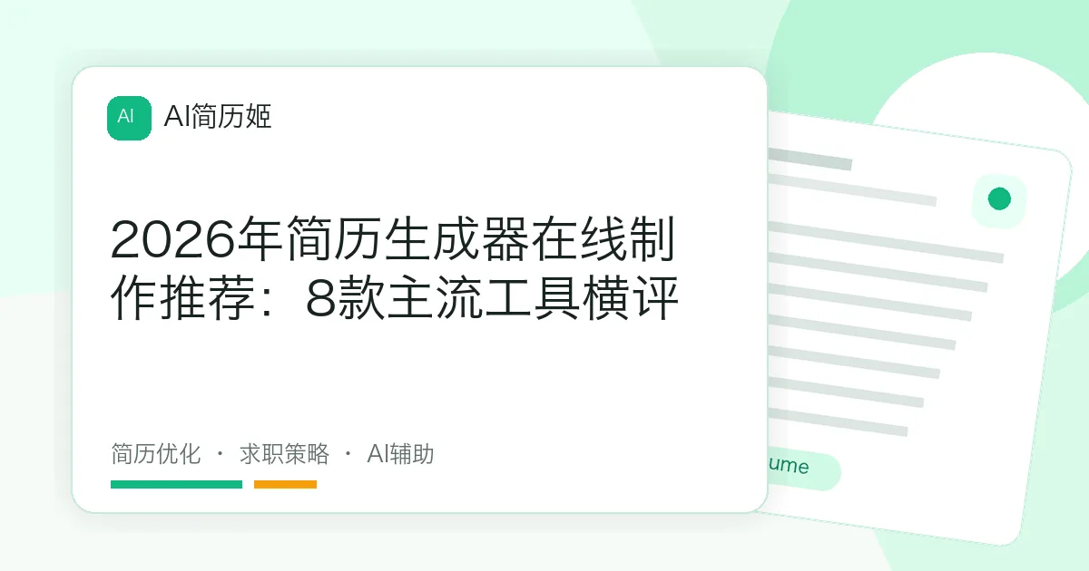 2026年简历生成器在线制作推荐：8款主流工具横评
