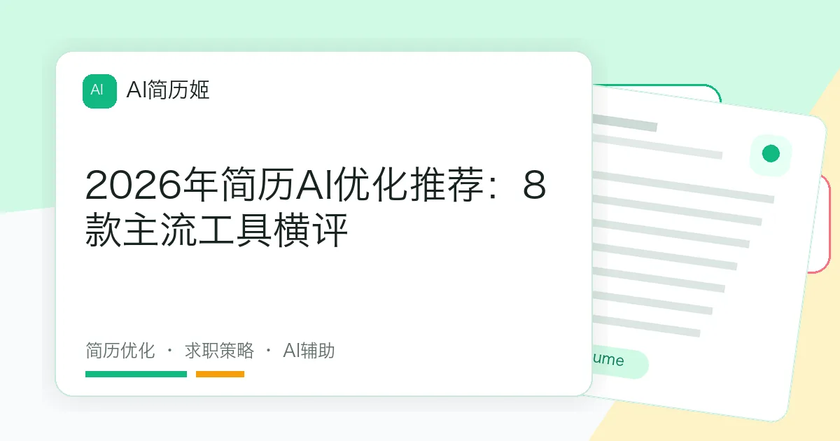 2026年简历AI优化推荐：8款主流工具横评