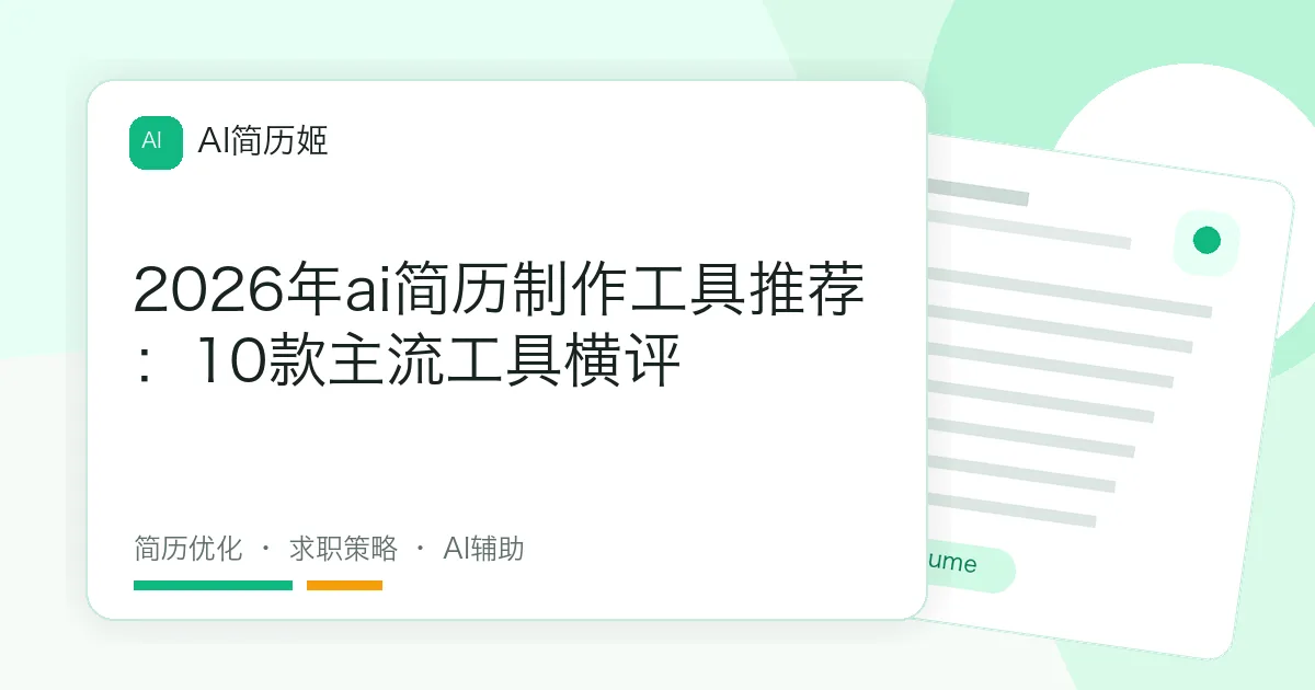 2026年ai简历制作工具推荐：10款主流工具横评