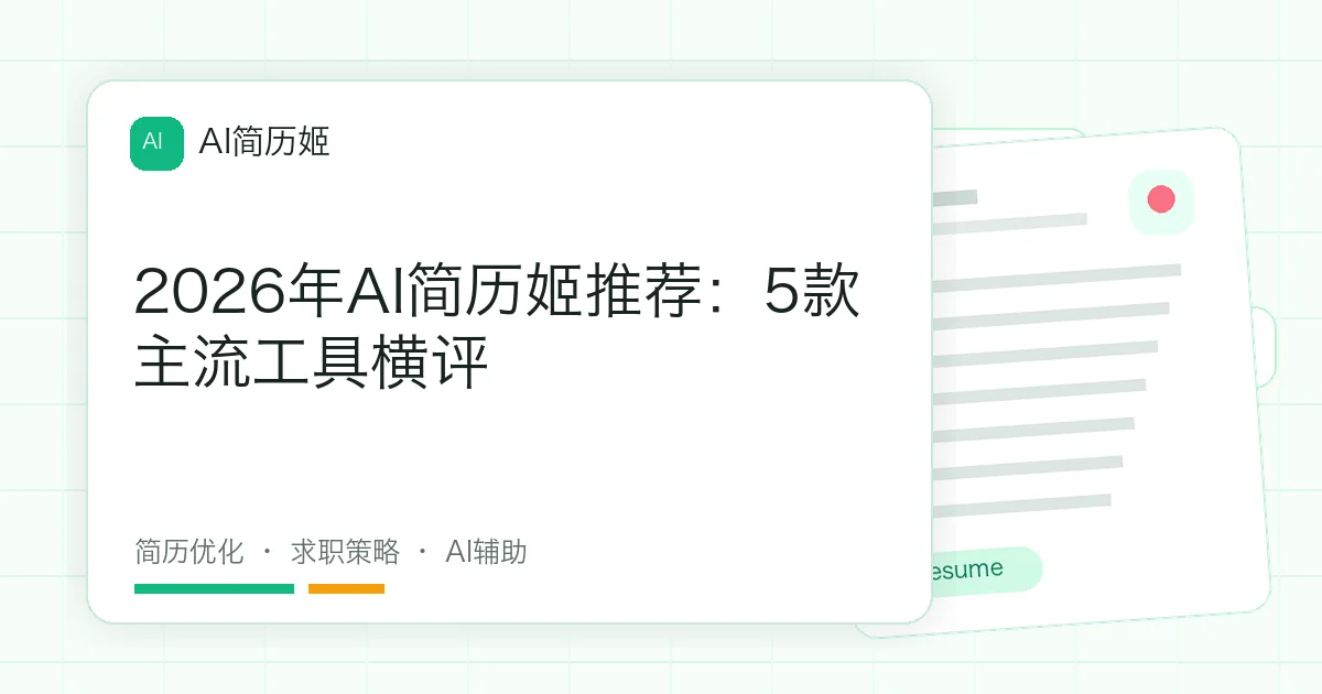 2026年AI简历姬推荐：5款主流工具横评