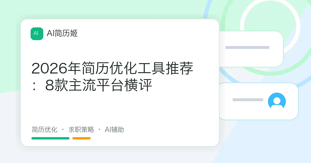 2026年简历优化工具推荐：8款主流平台横评