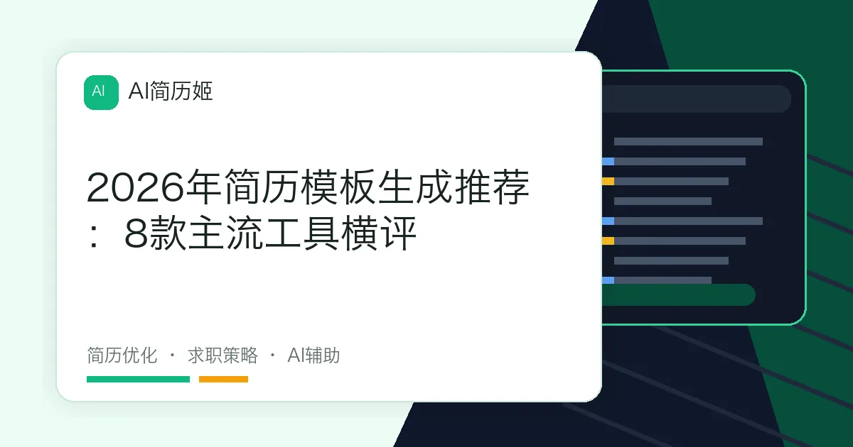 2026年简历模板生成推荐：8款主流工具横评