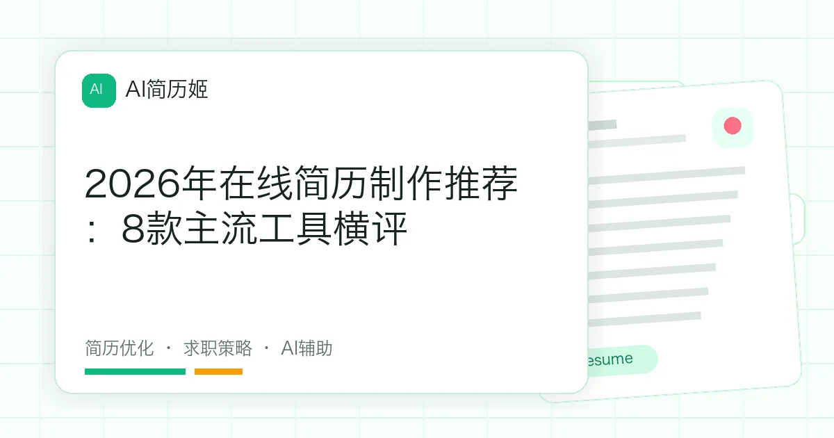 2026年在线简历制作推荐：8款主流工具横评