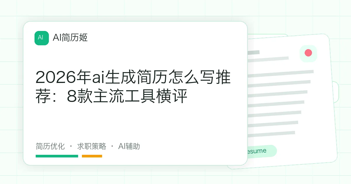 2026年ai生成简历怎么写推荐：8款主流工具横评