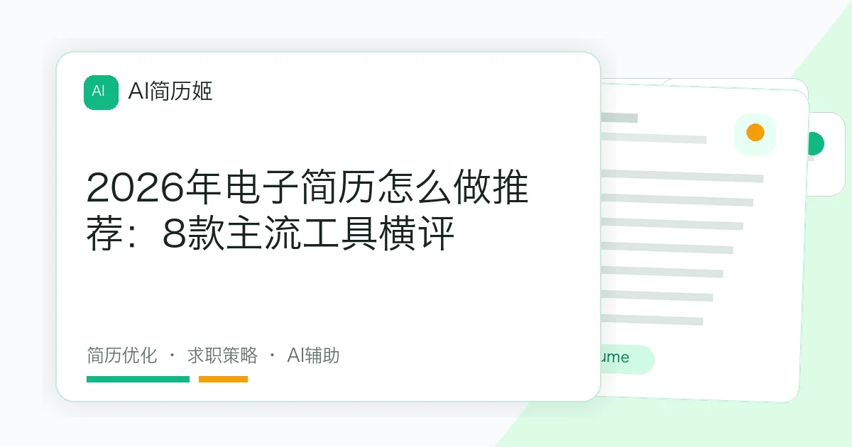 2026年电子简历怎么做推荐：8款主流工具横评