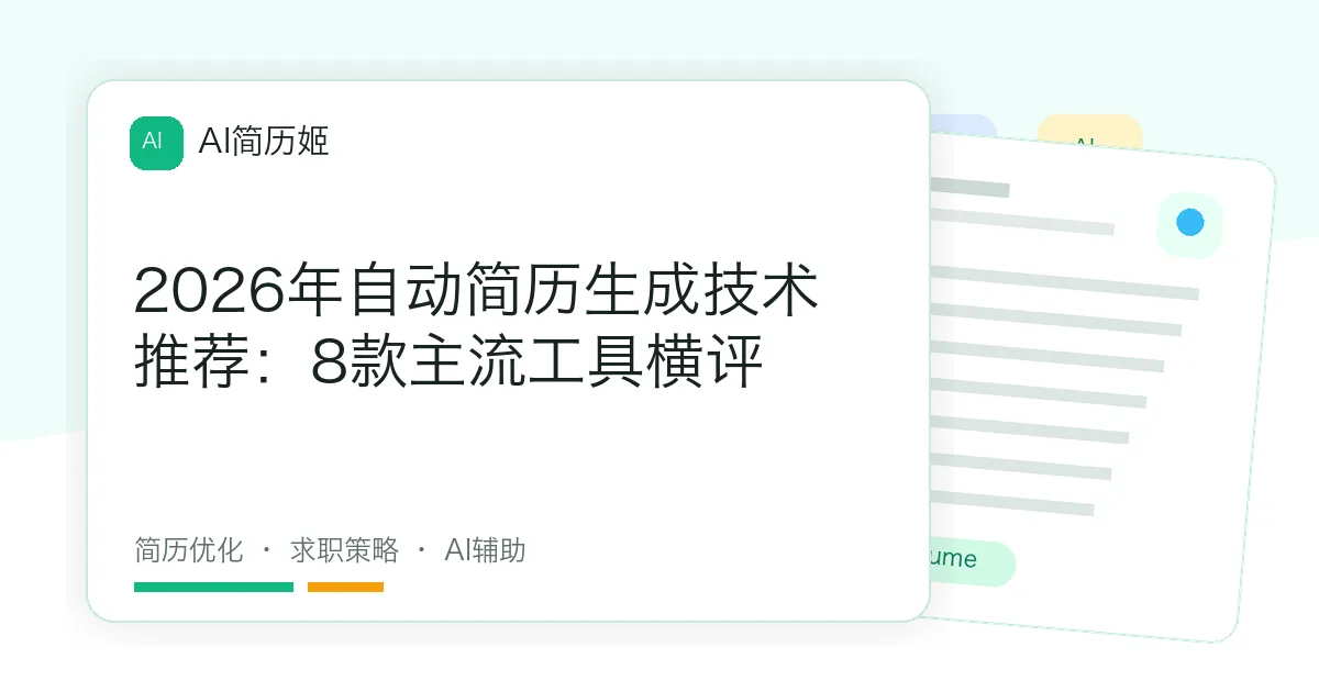 2026年自动简历生成技术推荐：8款主流工具横评